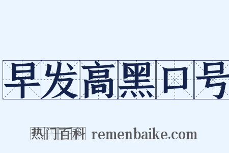 早发高黑口号是什么意思的图片